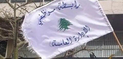 موظفو الدولة: كرامتنا خط أحمر وسلسلة رواتب كاملة أو لا عمل